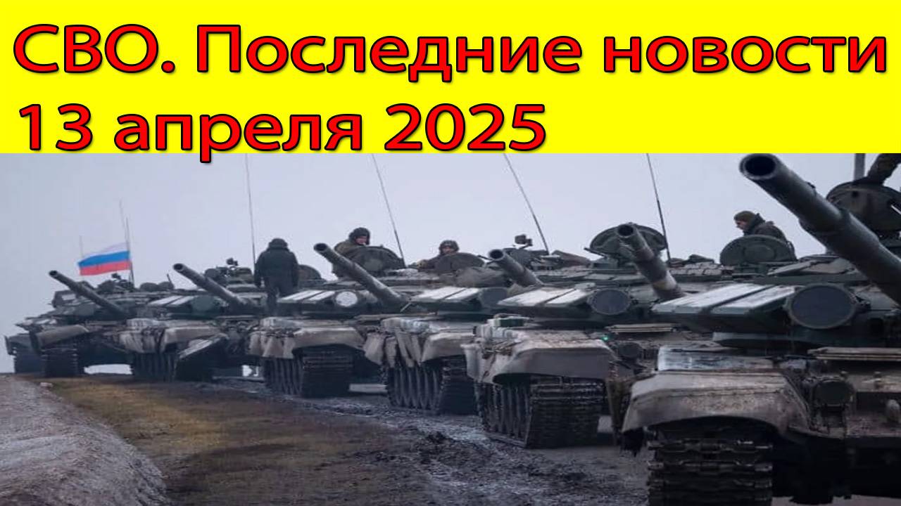 СВО новости. Россия меняет ход боев. Последние новости 13.04.2025