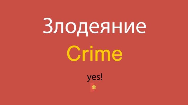 Злодеяние по-английски