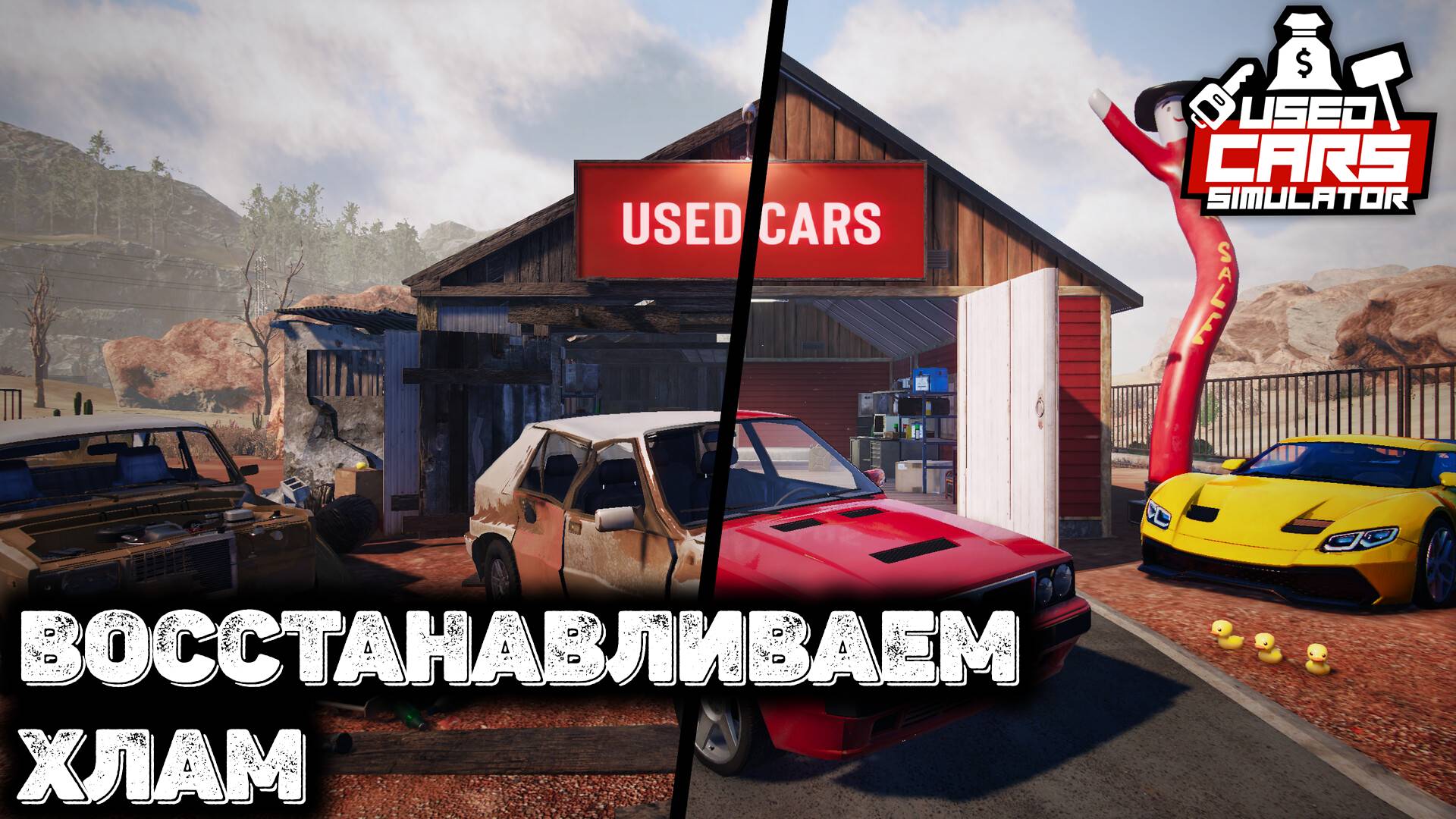 Скупил весь хлам Used cars simulator