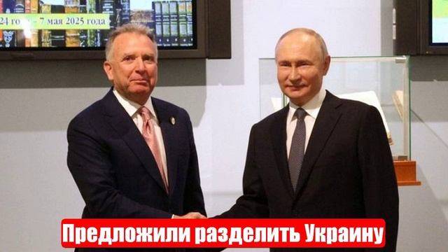 Спецпосланники Трампа предложили разделить Украину