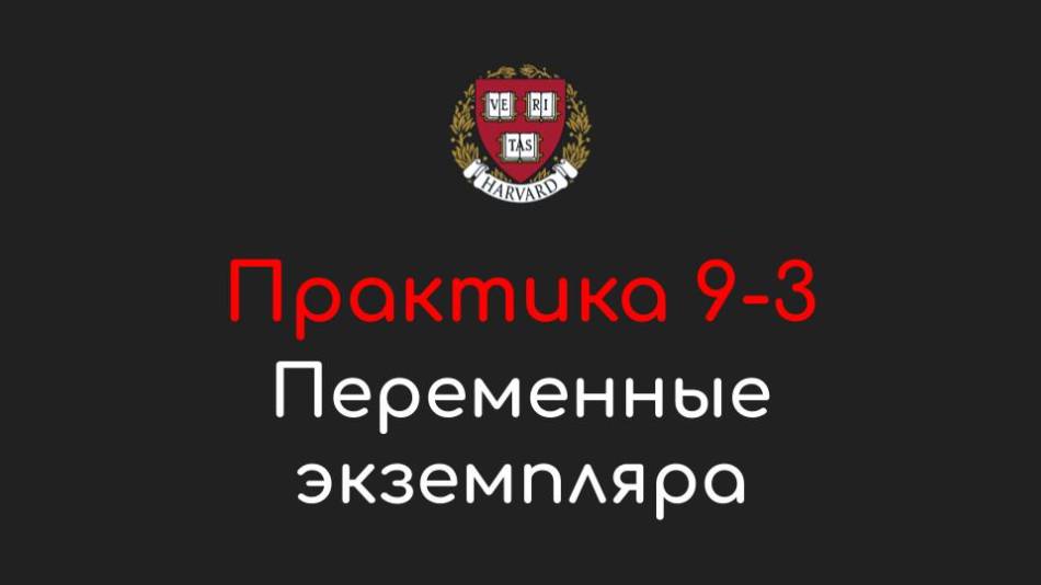 Практика 9-3 - Переменные экземпляра (Instance Variables) - Программирование на Python, 2022