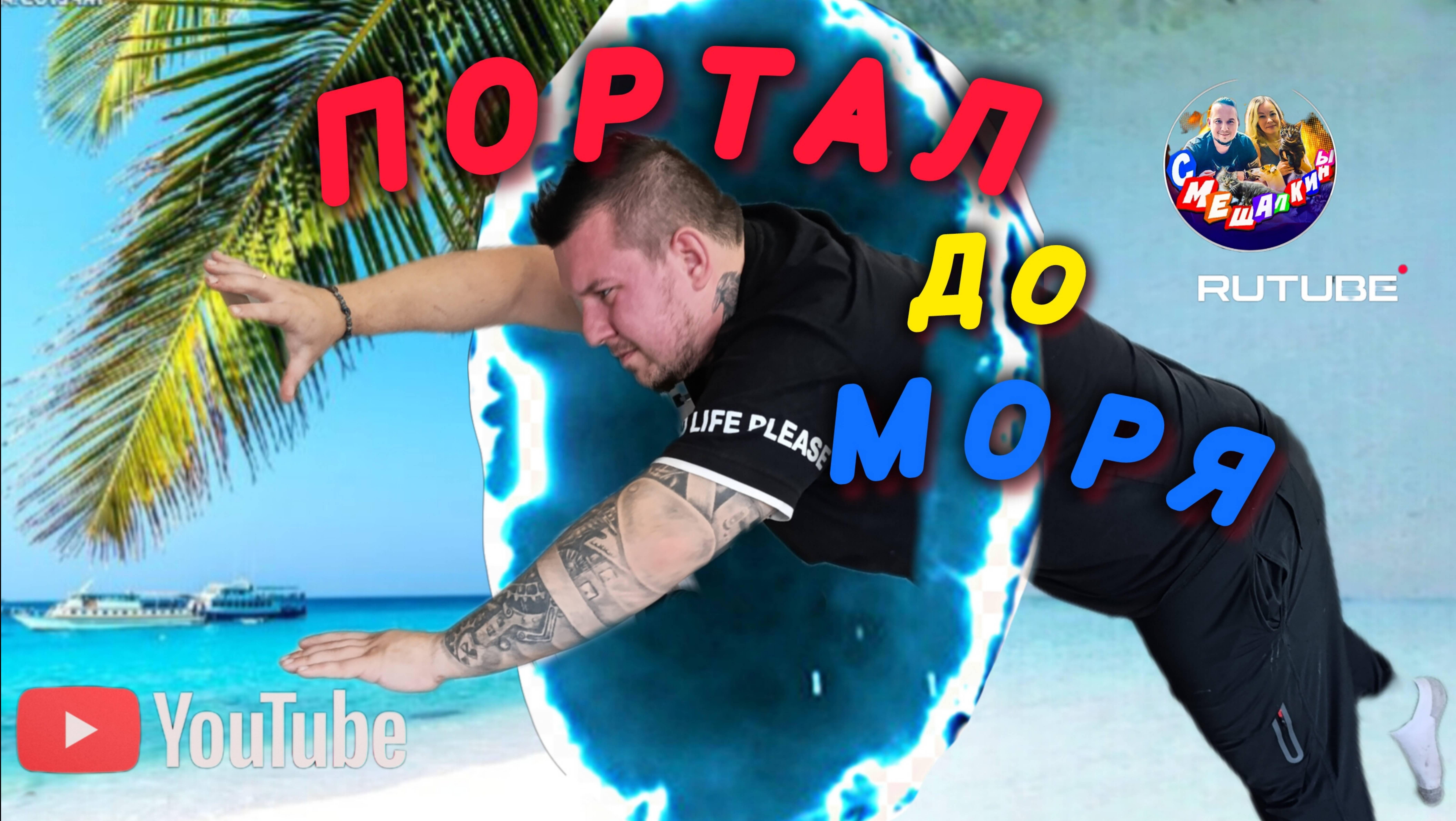 ПОРТАЛ ОТ ДОМА ДО МОРЯ😱😱😱 СМЕШАЛКИНЫ (13.04.25) #голубицкая #азовскоеморе #смешалкины