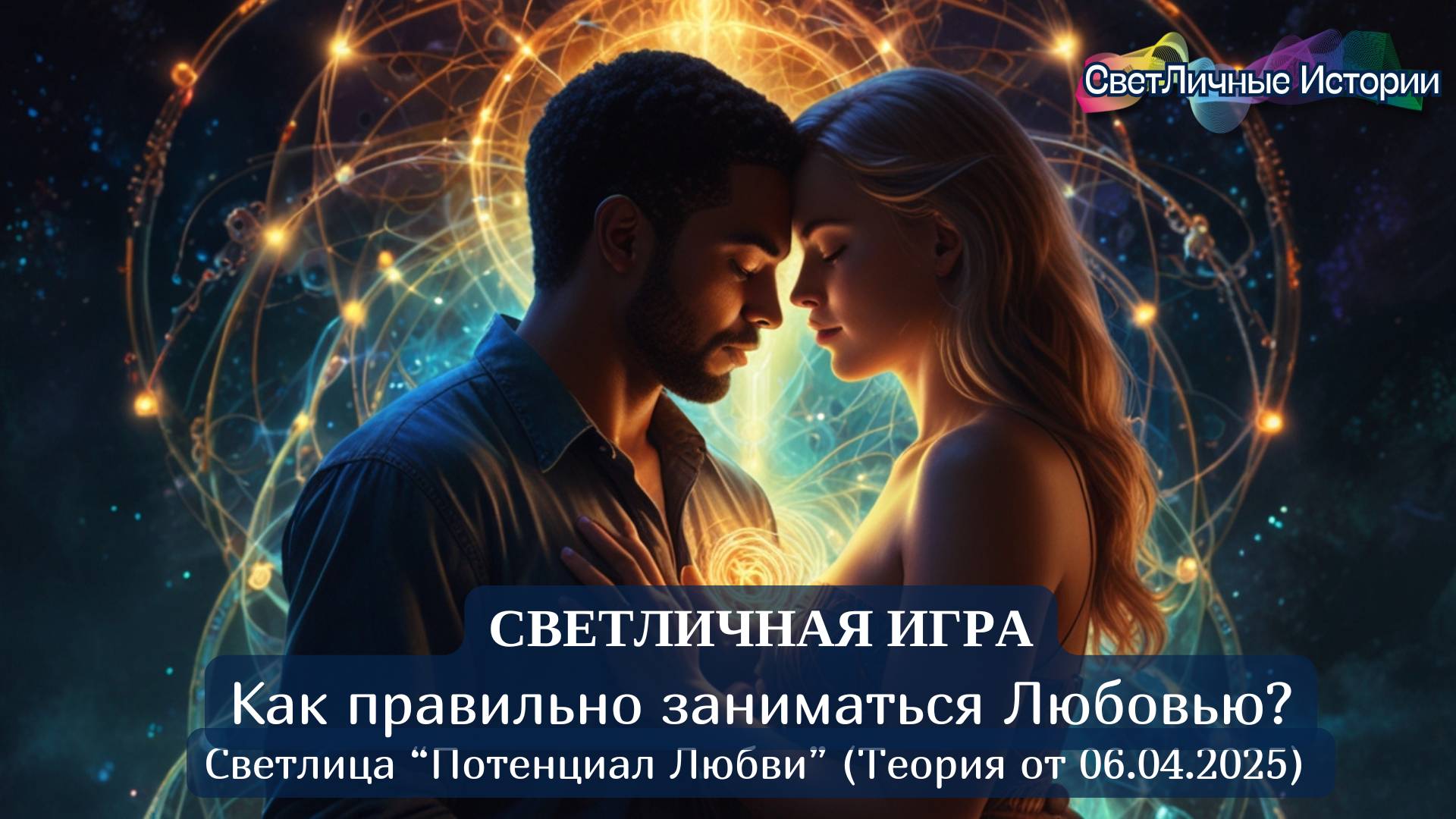 Правильно Любить?" Светлица "Потенциал любви" 06.04.025 теория.Светличная игра