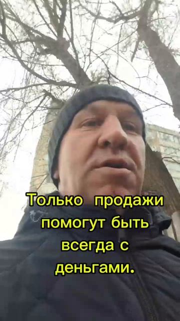 Быть всегда с деньгами помогут продажи