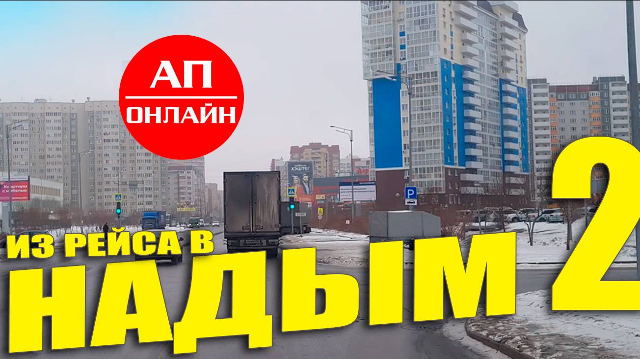 Проезд Тюмени и дорога до Тобольска. Это 2 часть видео из рейса Екатеринбург-Надым (ЯНАО).