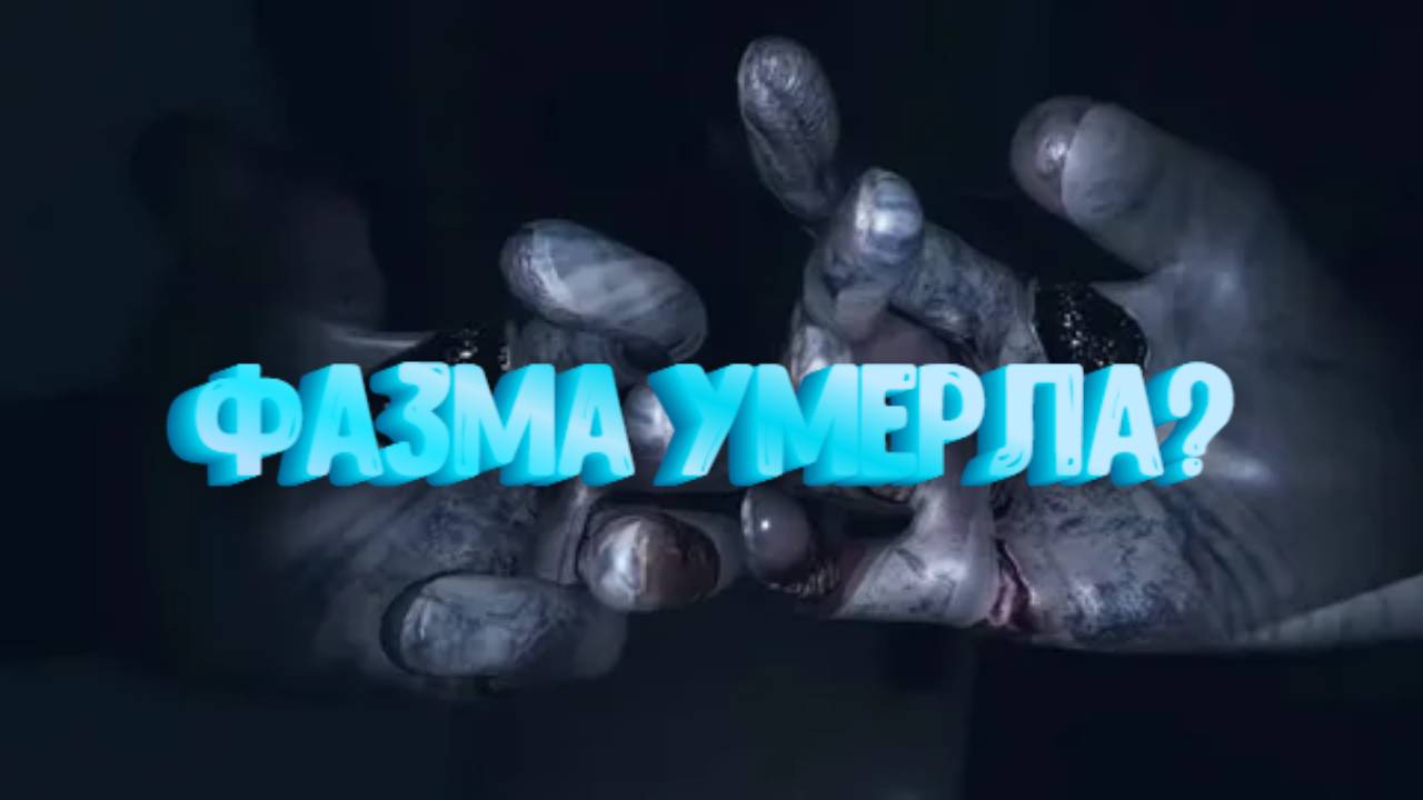 ВСПОМНИМ БЫЛОЕ►Phasmophobia