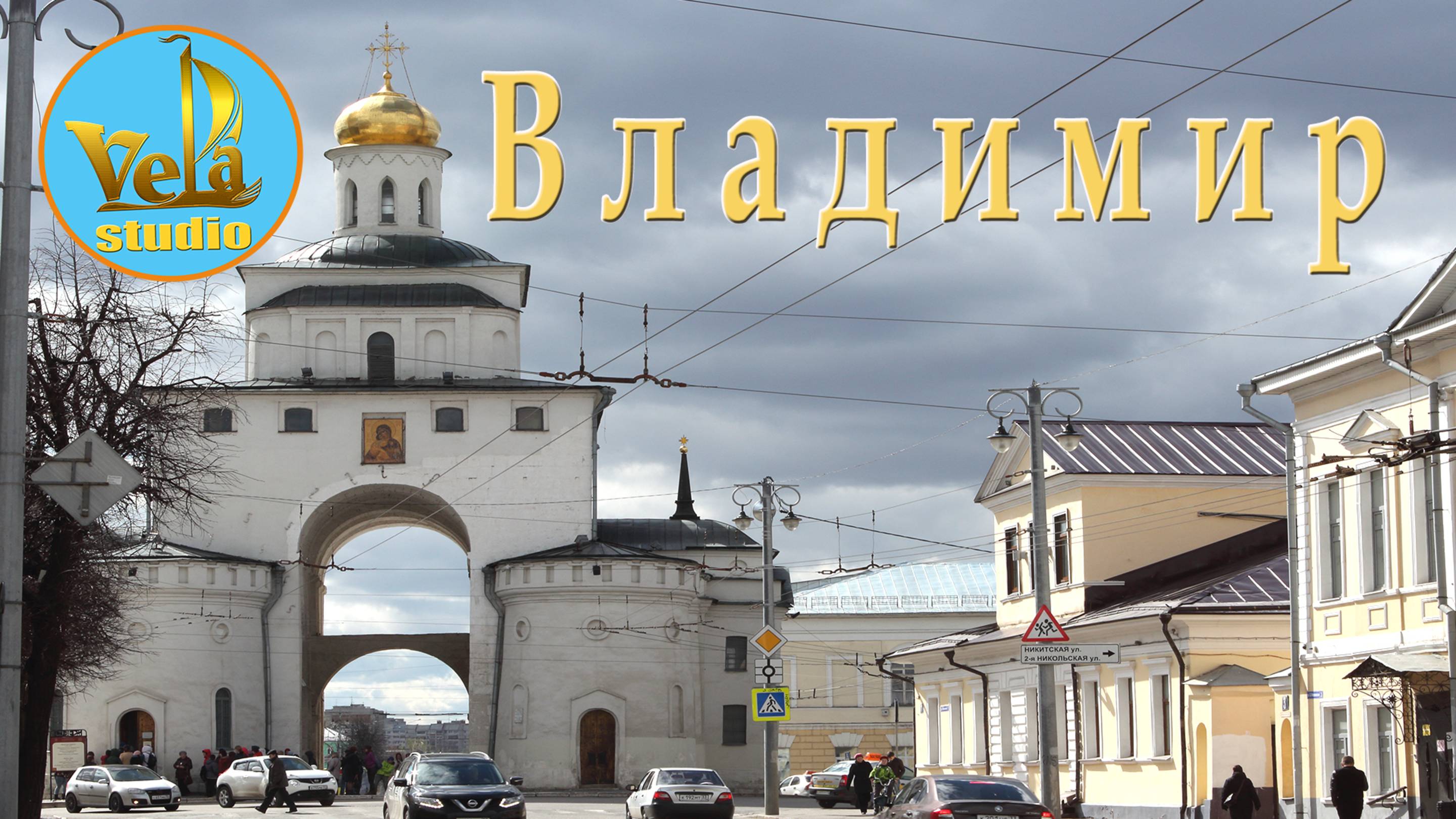 Город Владимир
