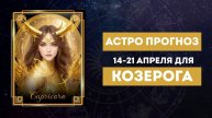 КОЗЕРОГ. Астрологический прогноз на неделю 14–21 апреля 2025 года