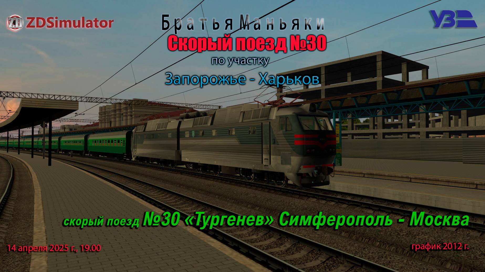 ZDSimulator - скорый поезд №30 "Тургенев" - по участку Запорожье - Харьков