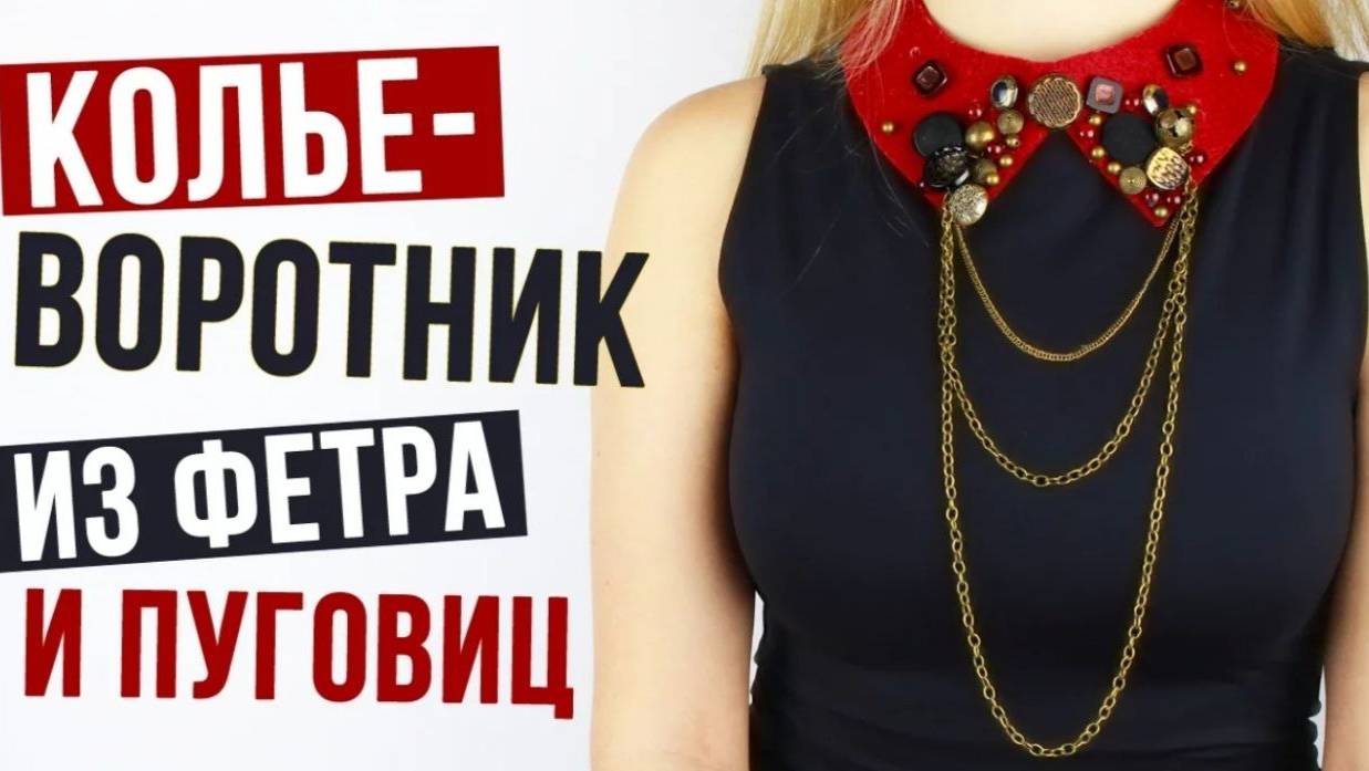 Колье воротник из фетра и пуговиц своими руками -  мастер класс