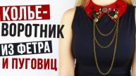 Колье воротник из фетра и пуговиц своими руками - мастер класс