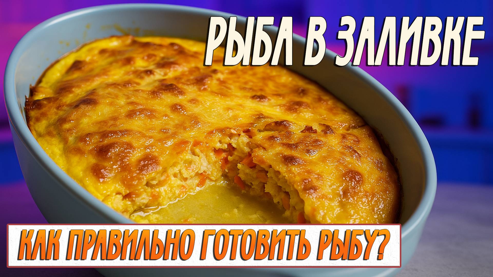 Рыба в заливке | Что важно знать перед приготовлением рыбы?