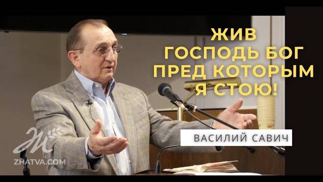 Жив Господь Бог, пред Которым я стою! - Василий Савич. Христианские проповеди