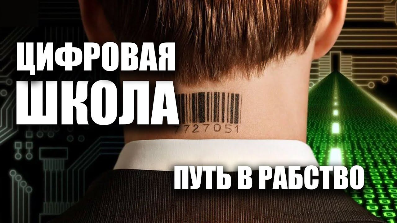 ШКОЛА: ПУТЬ В ЦИФРОВОЕ РАБСТВО