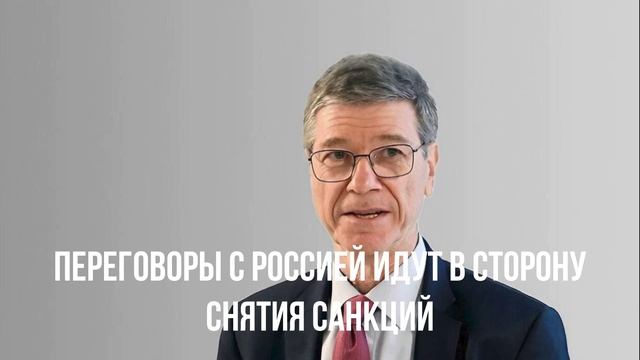 Переговоры с Россией идут в сторону снятия санкций
