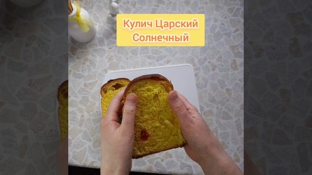 Кулич царский солнечный.mp4