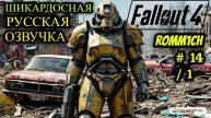☢️ Fallout 4 НА РУССКОМ ☢️ 14 СЕРИЯ / 1 ☢️