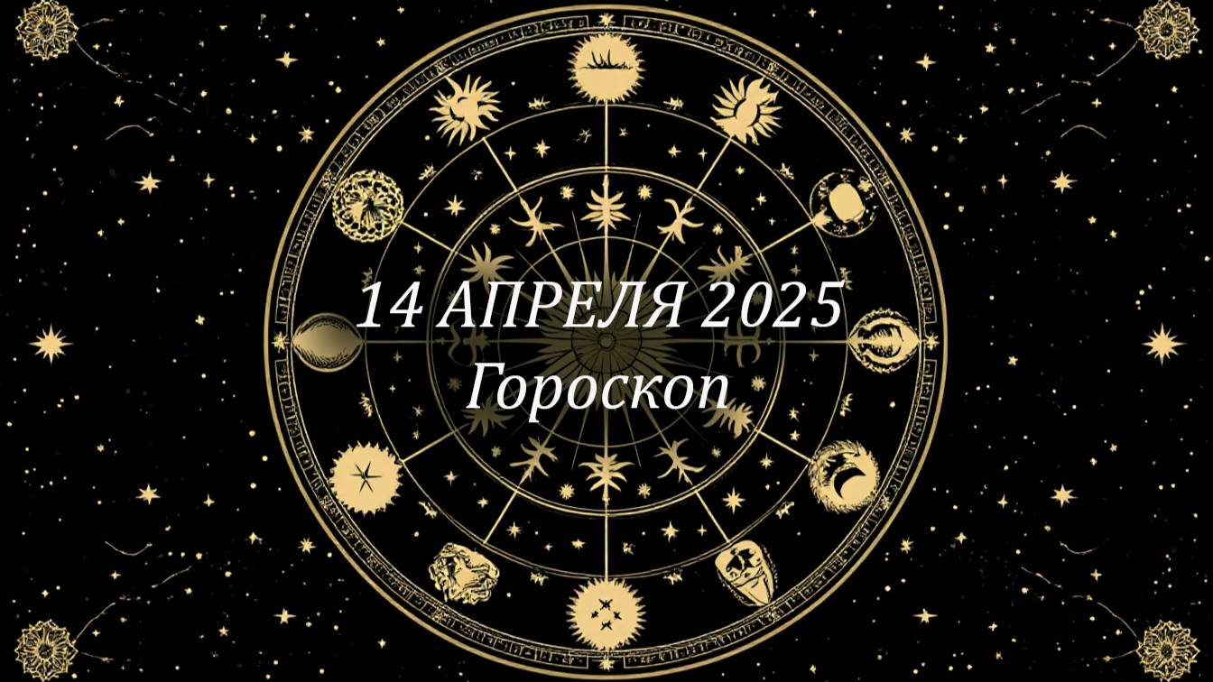 Гороскоп на 14 апреля для всех знаков зодиака