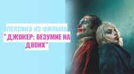 Лексика из фильма "Джокер: безумие на двоих".