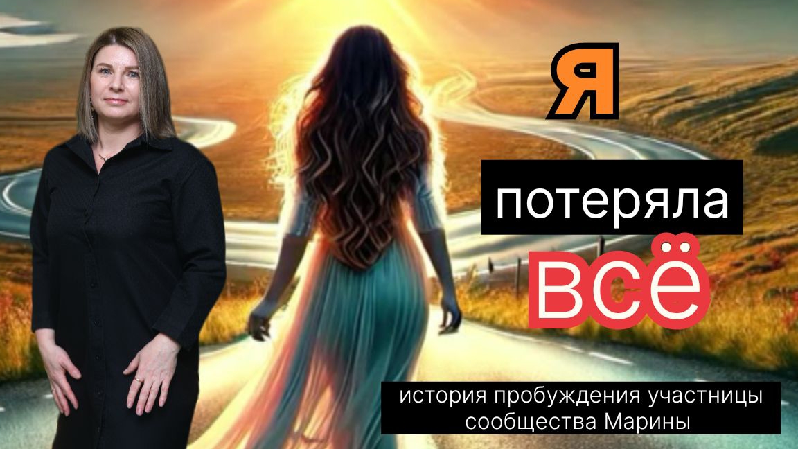 Я потеряла всё
