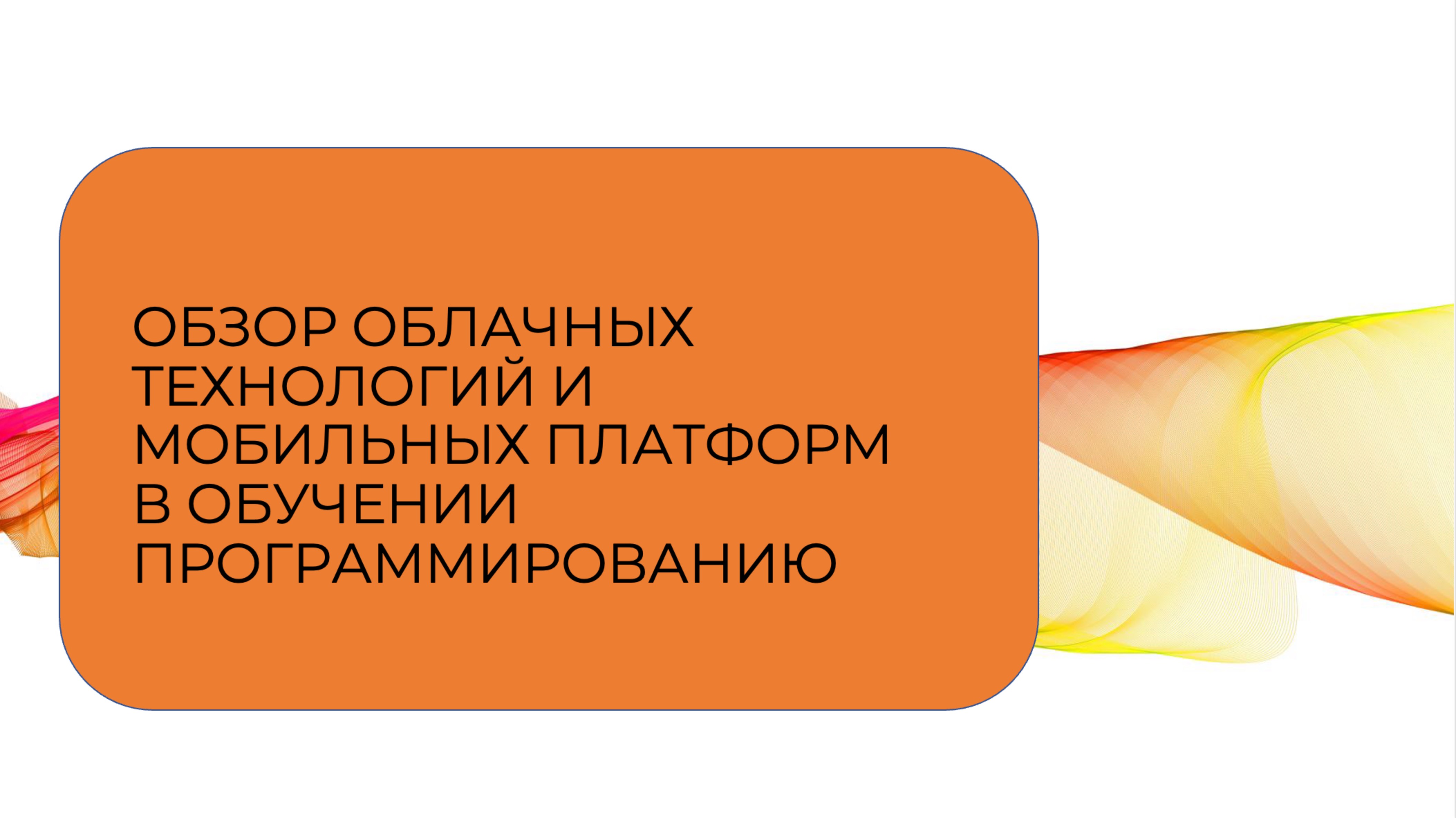 Обзор облачных технологий и мобильных платформ
