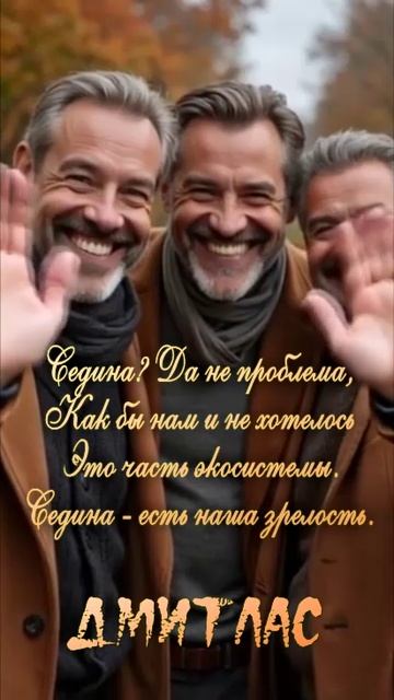 Наша зрелость...