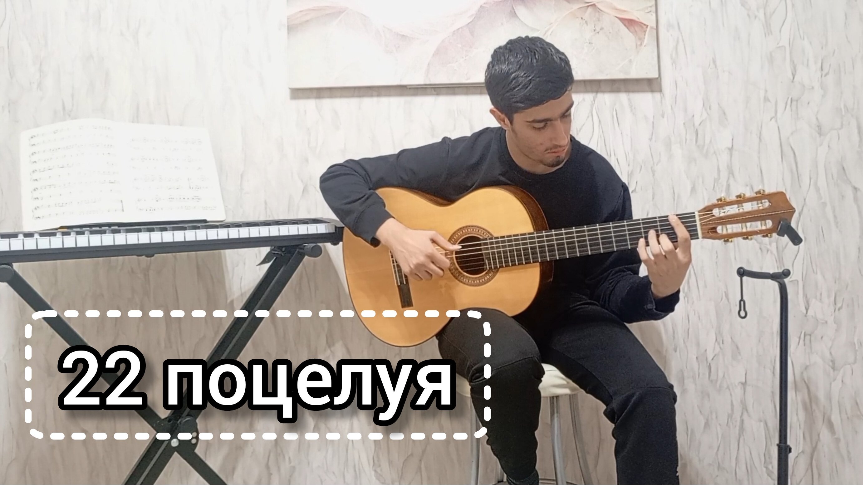 Аркадий Думикян - 22 поцелуя | фингерстайл кавер на гитаре