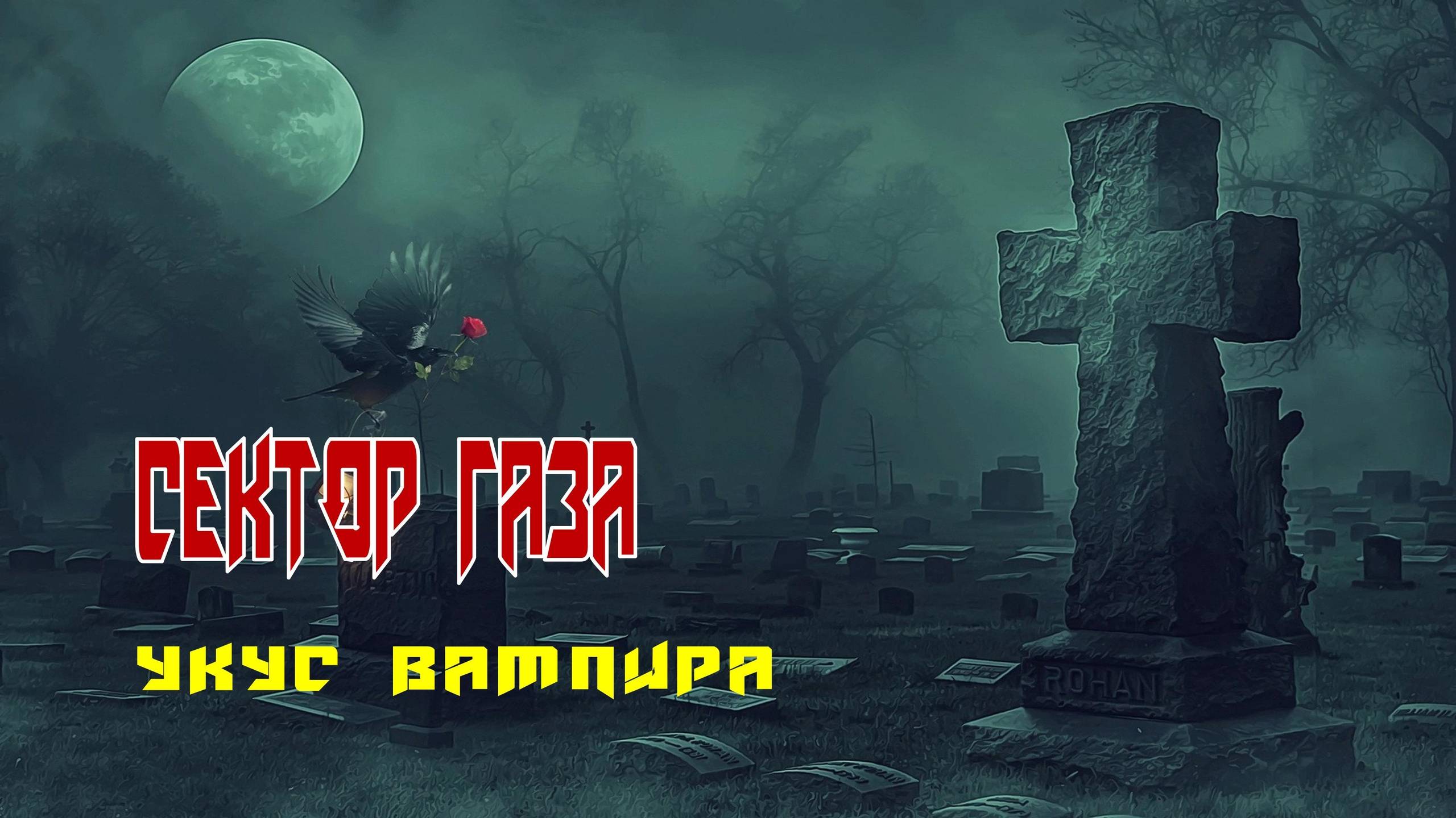 СЕКТОР ГАЗА - УКУС ВАМПИРА (COVER)