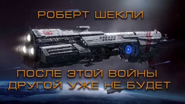 После этой войны другой уже не будет. Роберт Шекли. Аудиокнига. Фантастика (1987)
