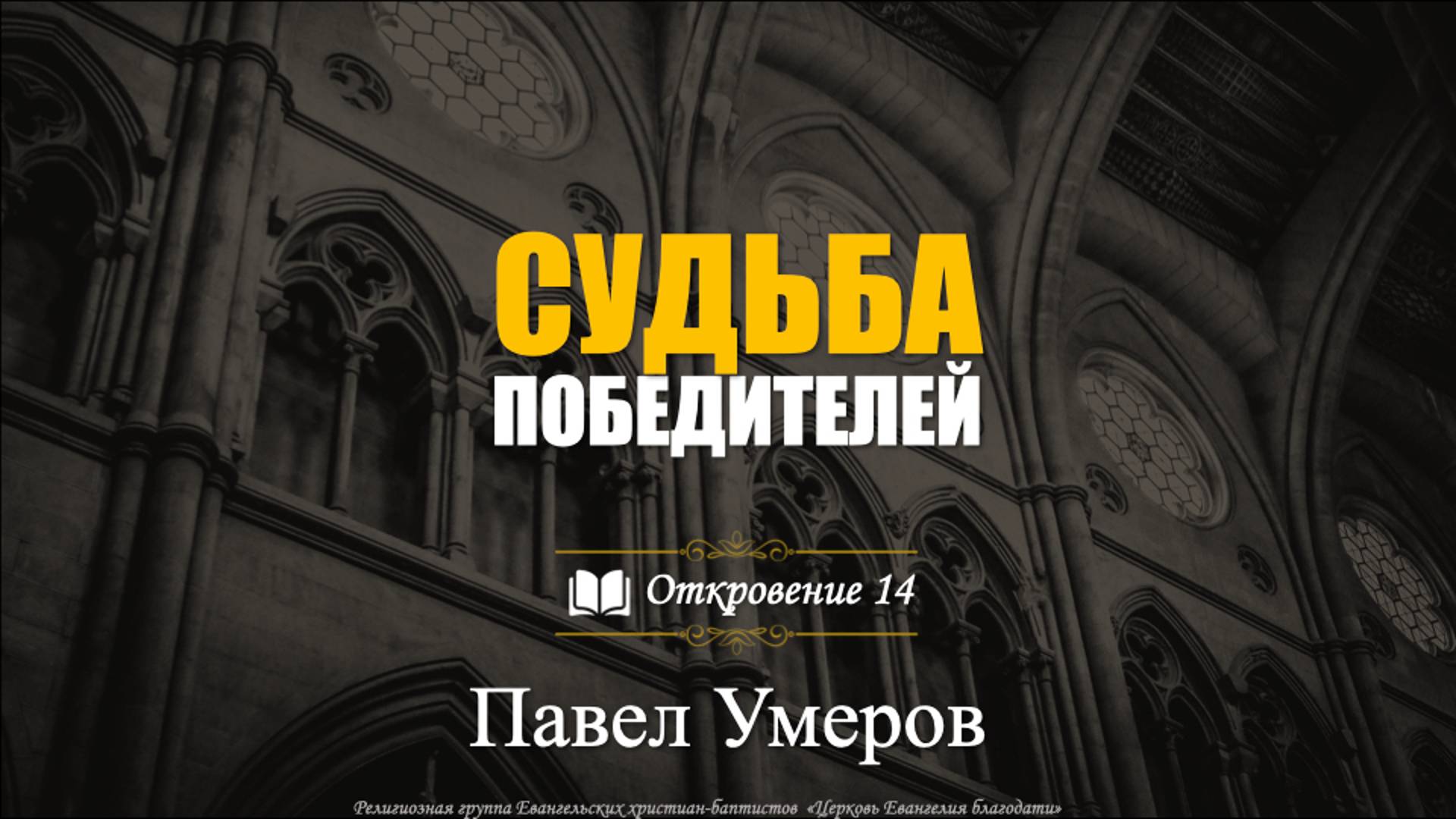 "Судьба победителей" l Откровение 14гл.l - Павел Умеров