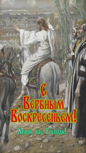 Открытка к Вербному Воскресенью
