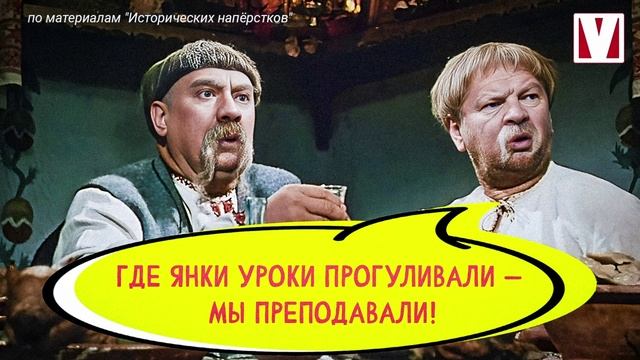 Где янки уроки прогуливали - мы преподавали