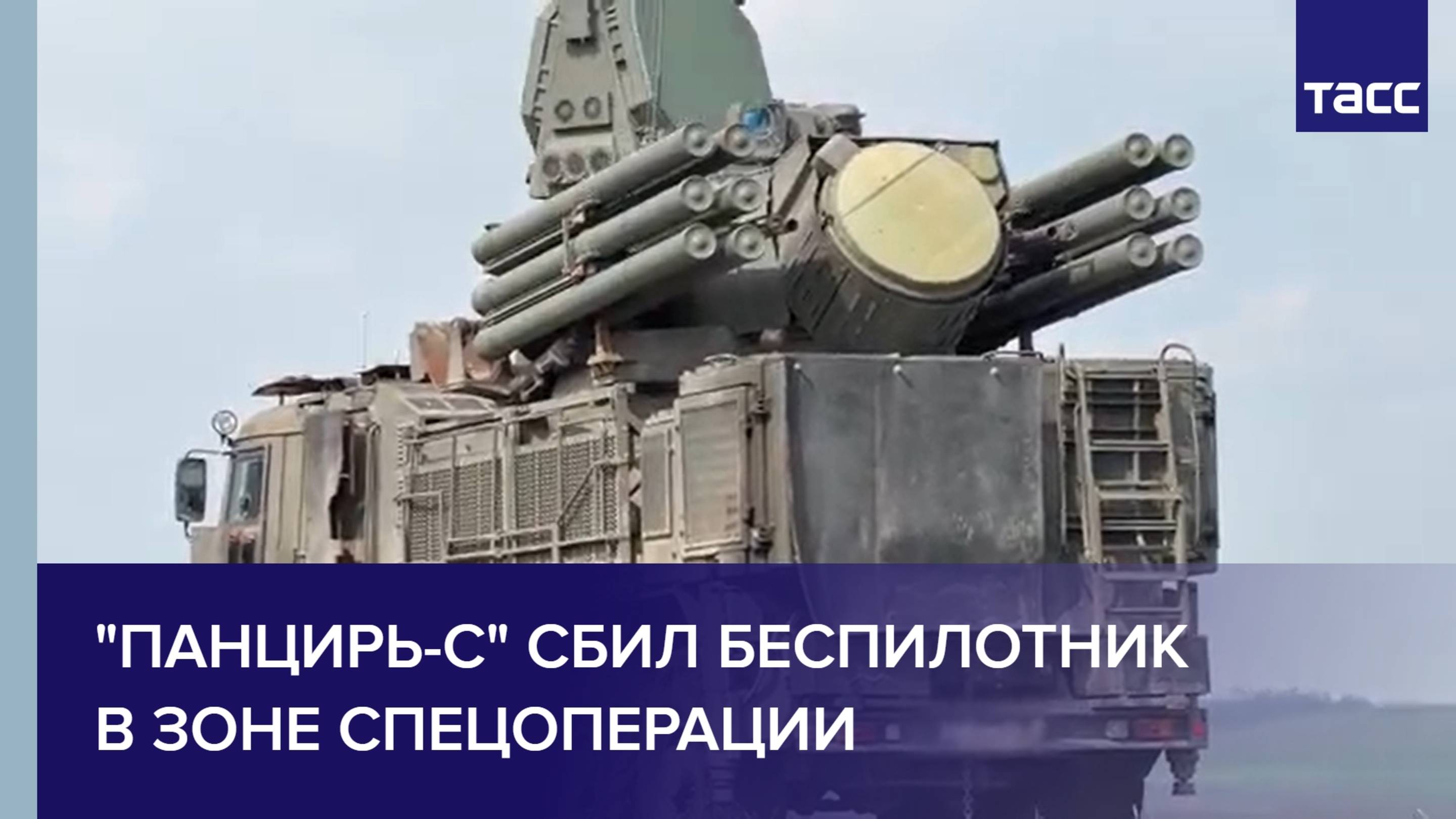 "Панцирь-С" сбил беспилотник в зоне спецоперации