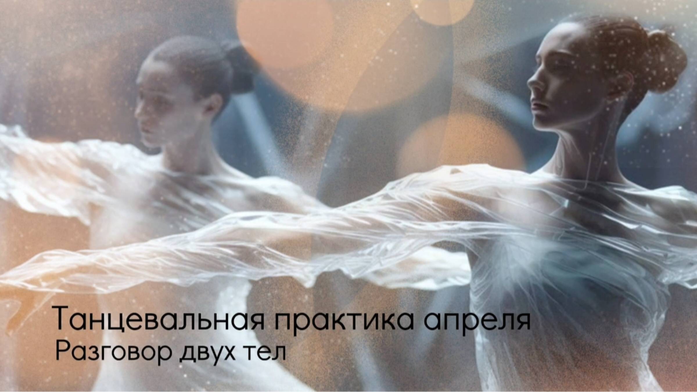 Танцевальная практика апреля.
Разговор двух тел.
