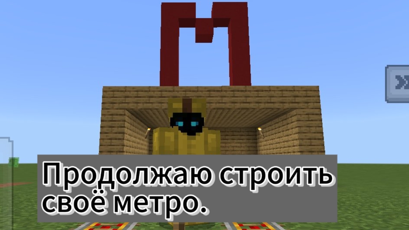 Продолжение!Строю своё метро.
