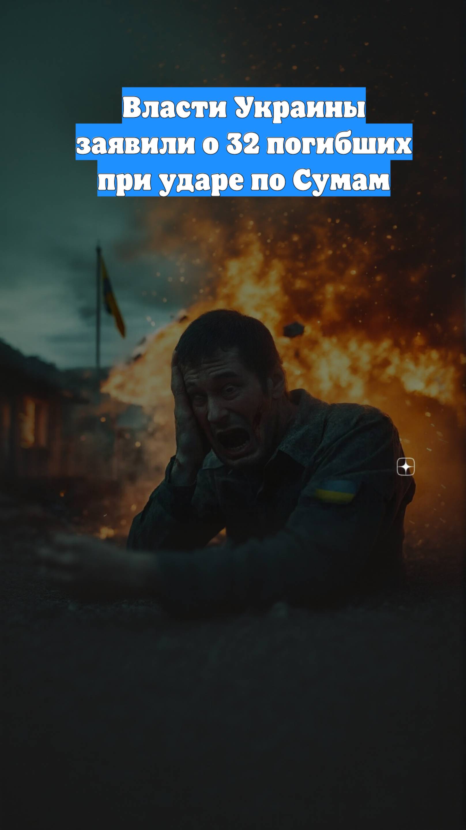 Власти Украины заявили о 32 погибших при ударе по Сумам