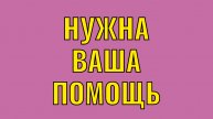Нужна Ваша Помощь🙏🏻