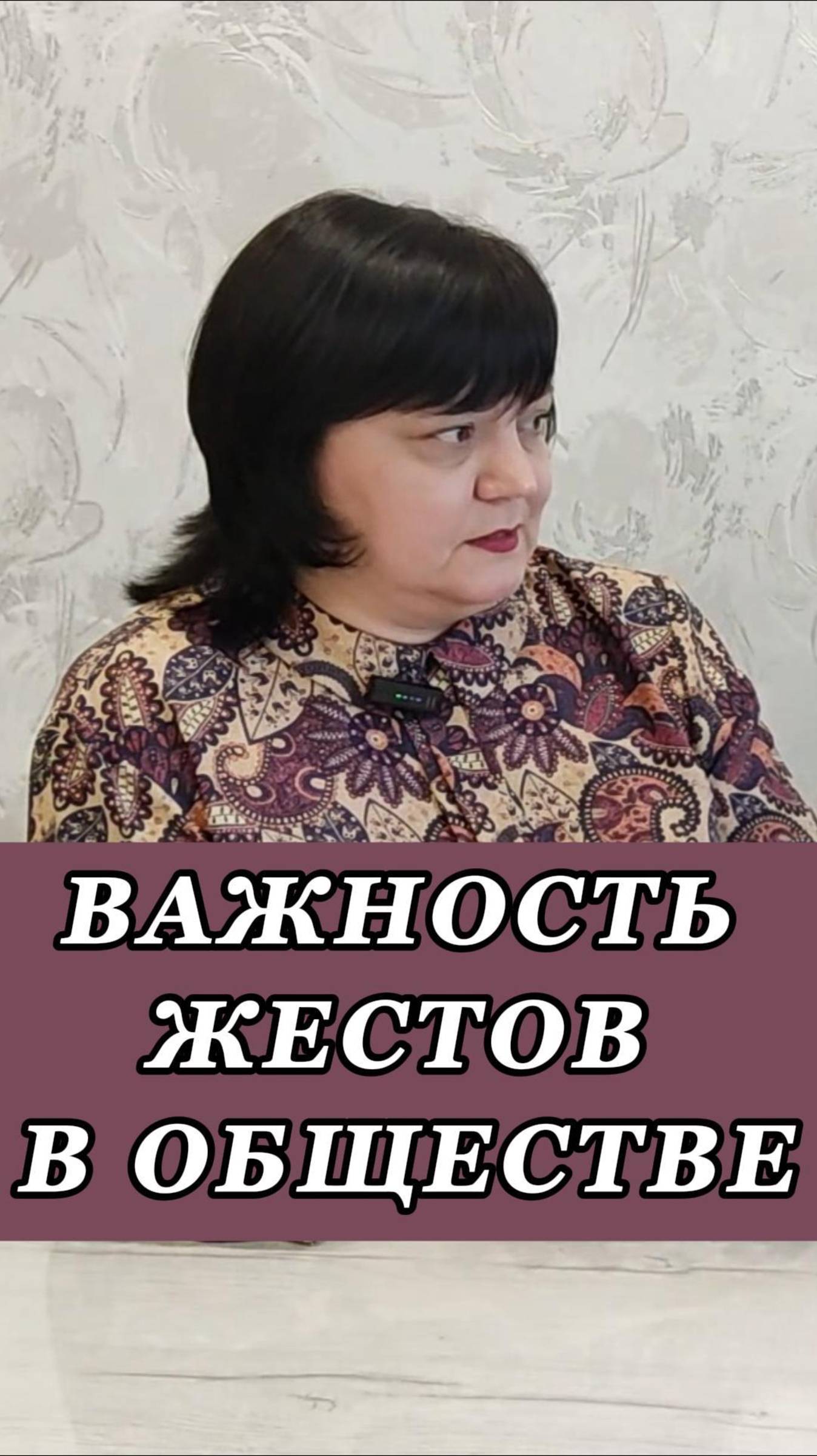 Важность жестов в обществе