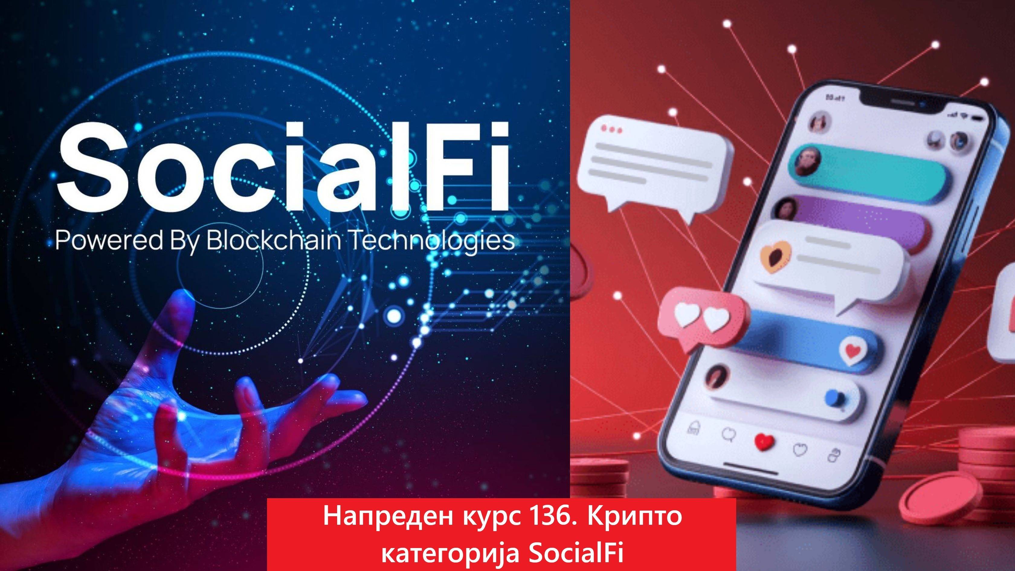 Напреден курс 136. Крипто Категории -  SocialFi Децентрализирани социјални мрежи 13.04.2025