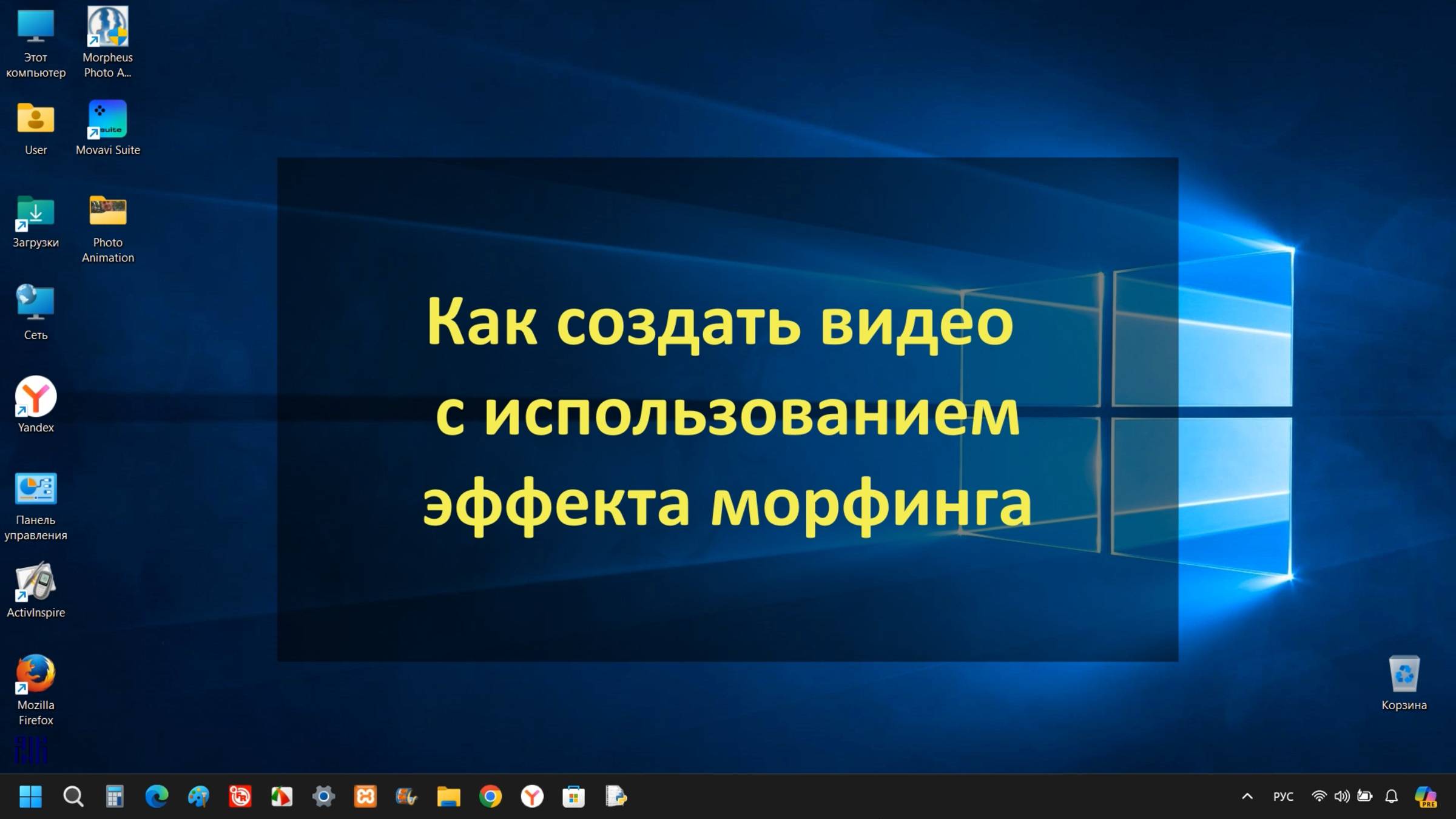 Как создать видео с использованием эффекта морфинга