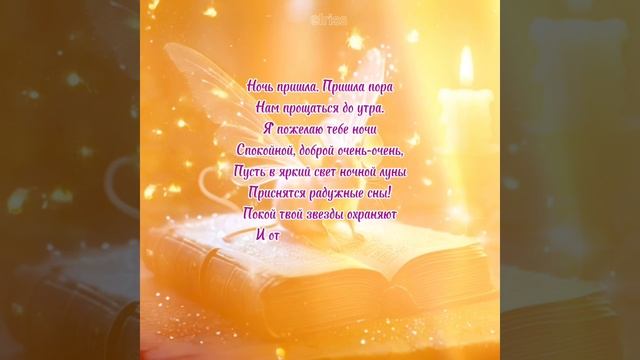 доброй ночи