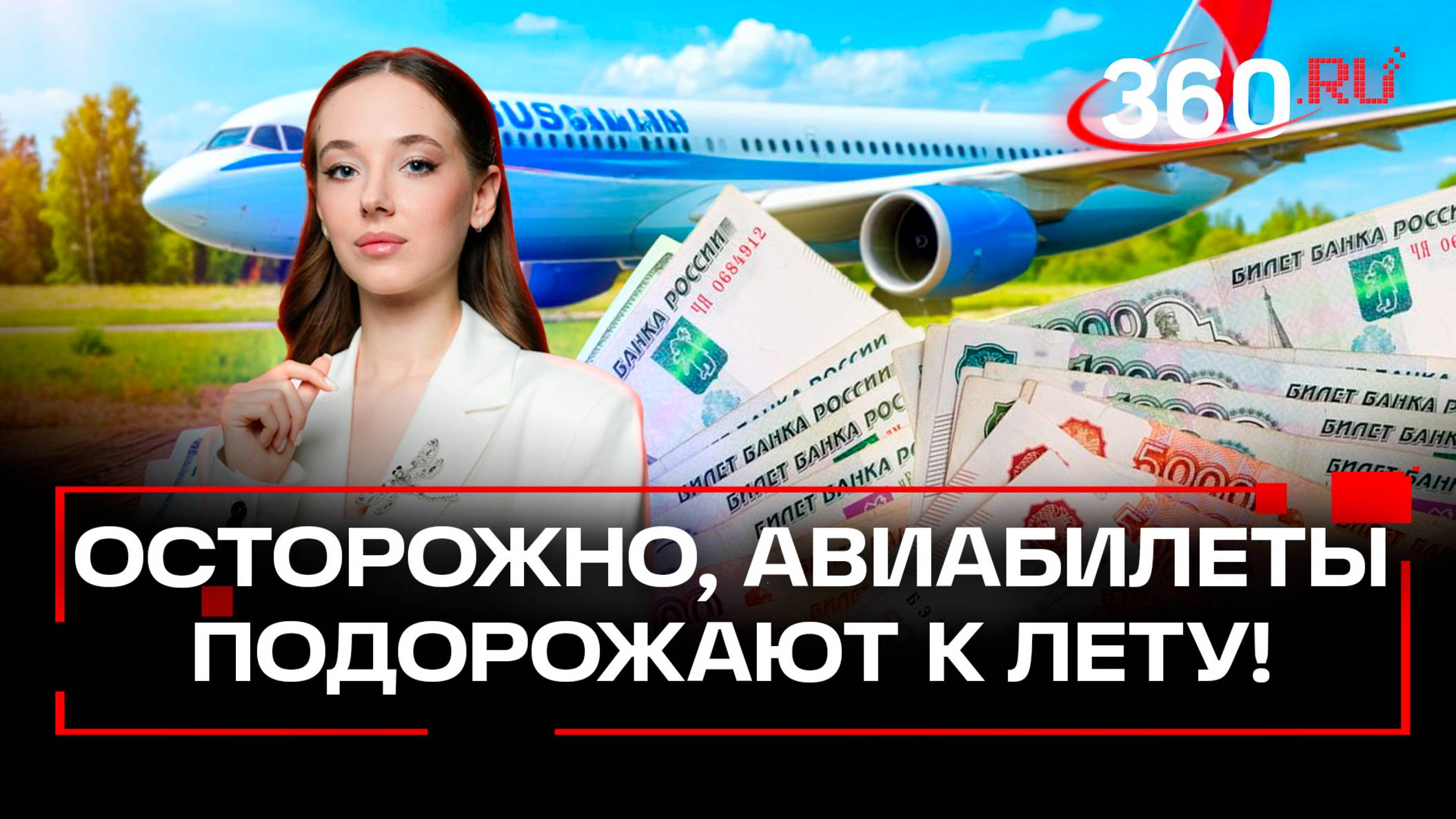 «Россиянам стоит готовиться к подорожанию авиабилетов летом» - мнение эксперта