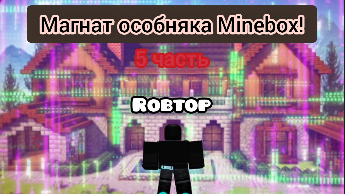 играем в магнат особняка 5 часть