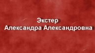 Экстер Александра Александровна биография работы