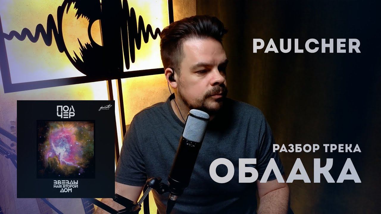PaulCher - разбор трека Облака