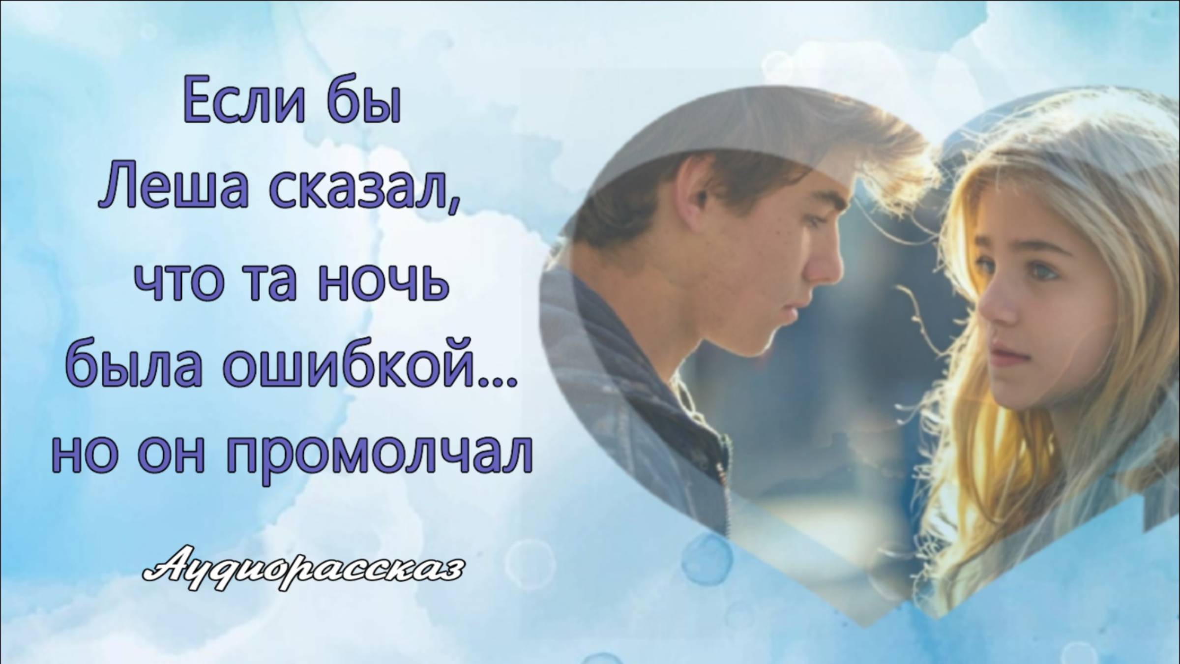 Второй шанс на первую любовь