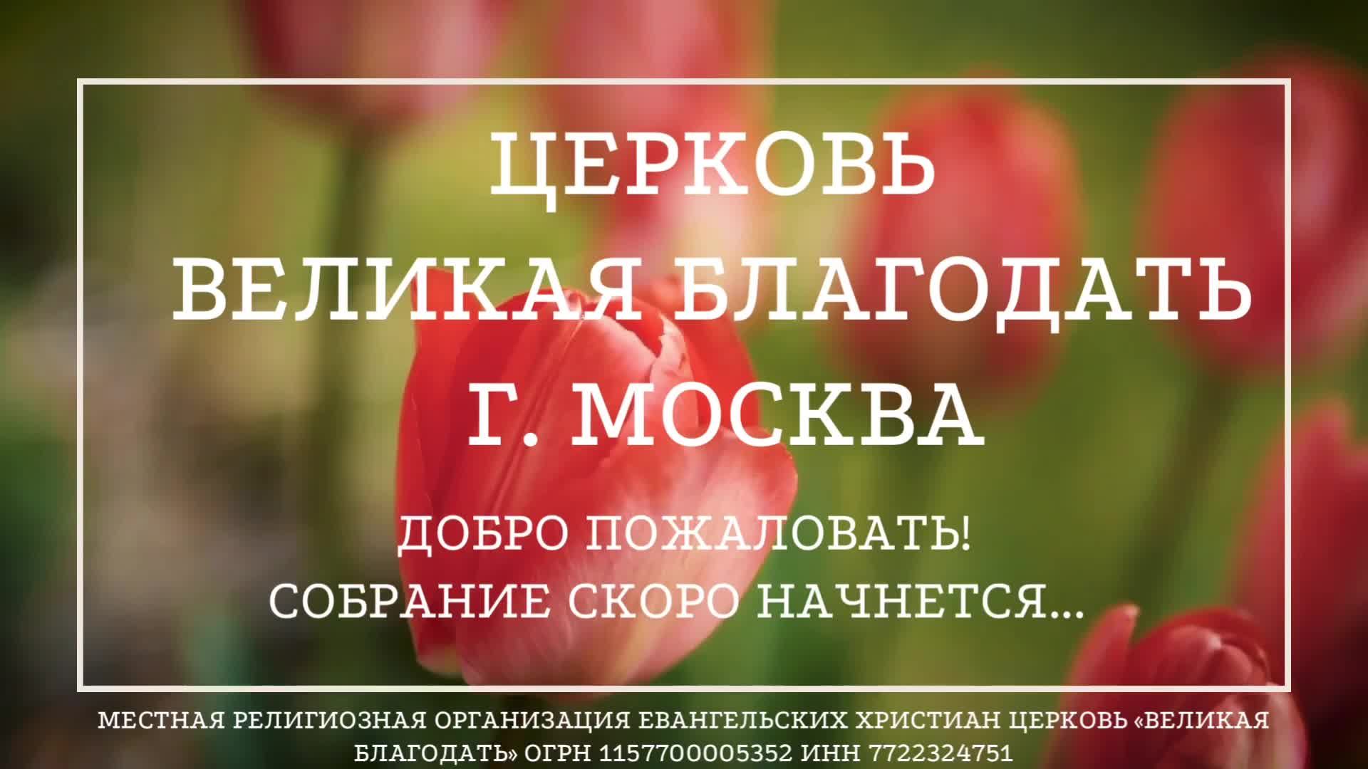 13.04.2025 Служение церкви "Великая Благодать" г. Москва
