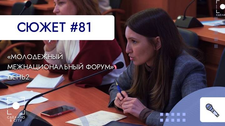 Молодежный межнациональный форум. День 2