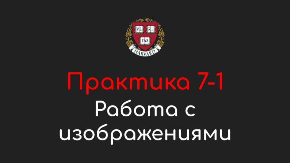 Практика 7-1 - Работа с изображениями в Pillow - Программирование на Python, 2022