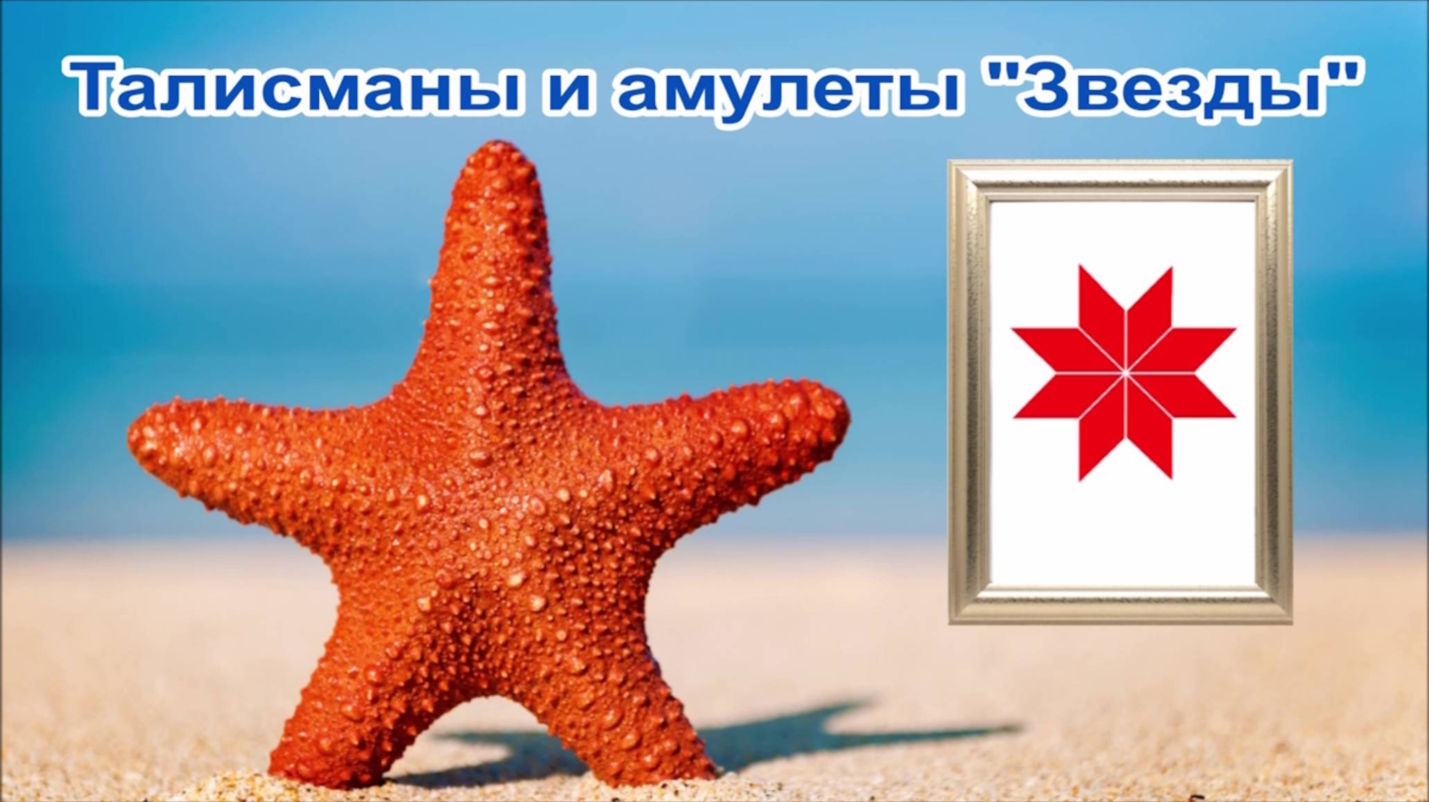 Талисманы и амулеты "Звезды".